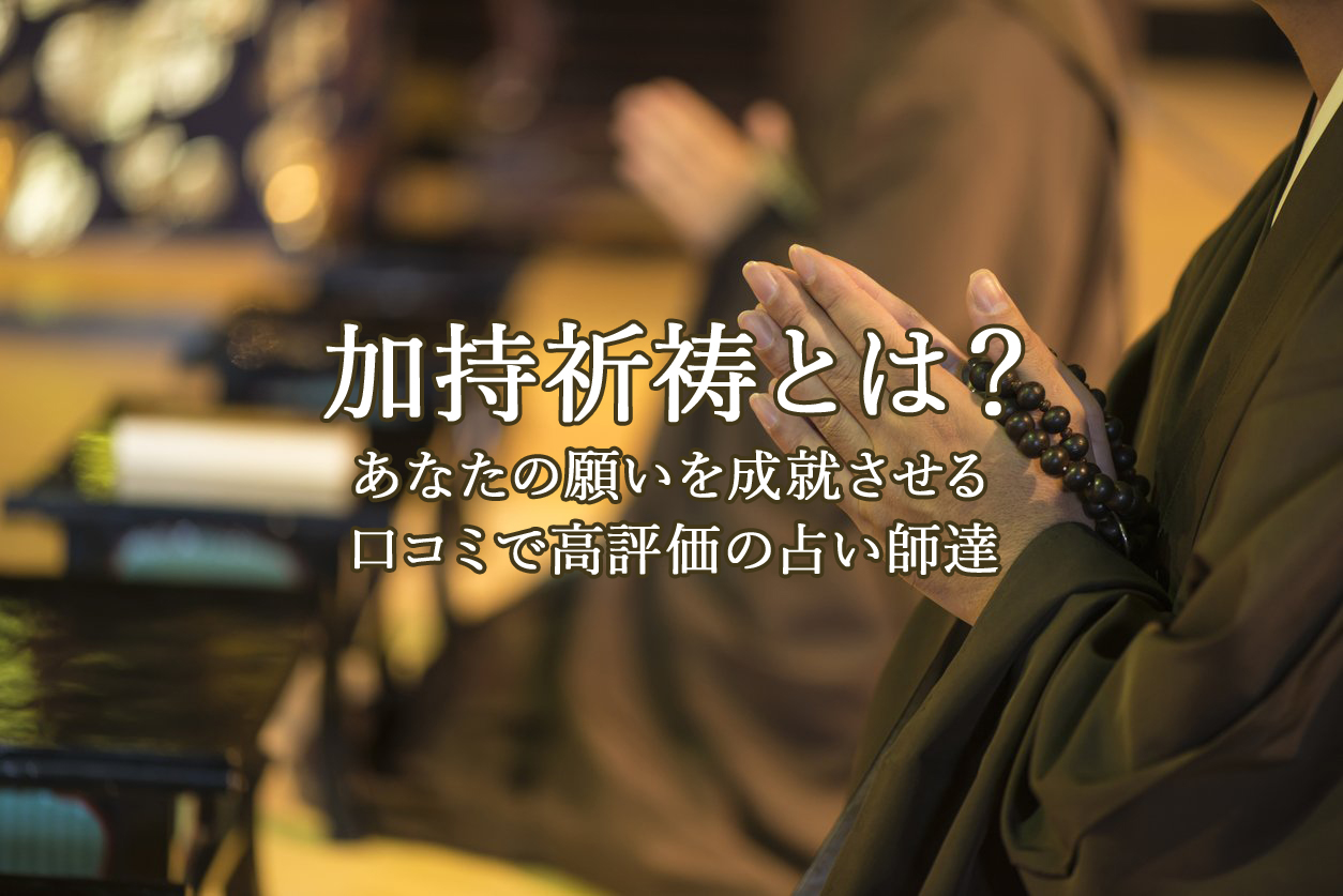 加持祈祷｜電話占いウラナ